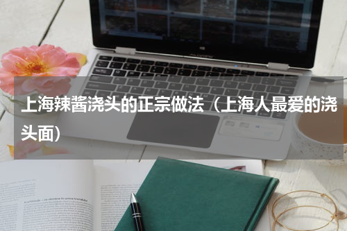 上海辣酱浇头的正宗做法（上海人最爱的浇头面）