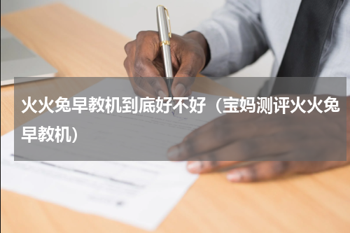 火火兔早教机到底好不好（宝妈测评火火兔早教机）