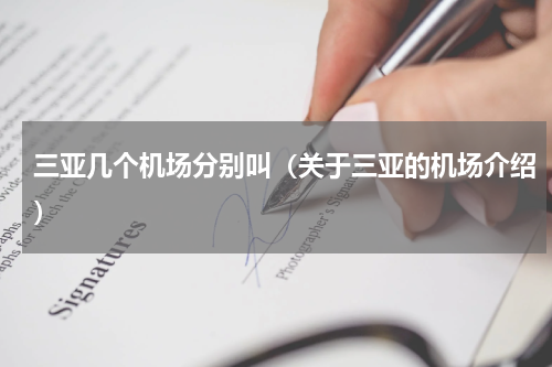三亚几个机场分别叫（关于三亚的机场介绍）