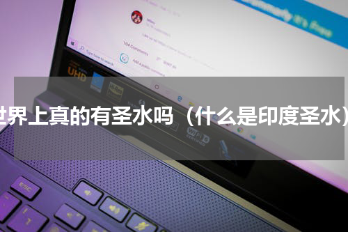 世界上真的有圣水吗（什么是印度圣水）