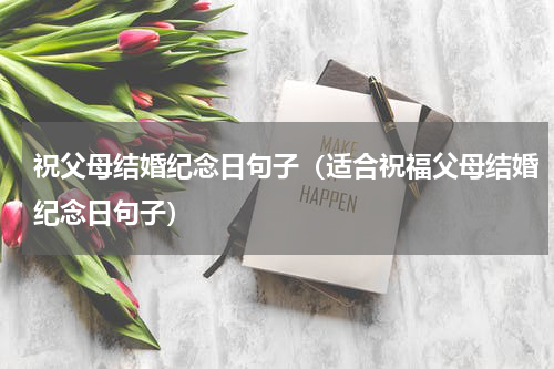 祝父母结婚纪念日句子（适合祝福父母结婚纪念日句子）