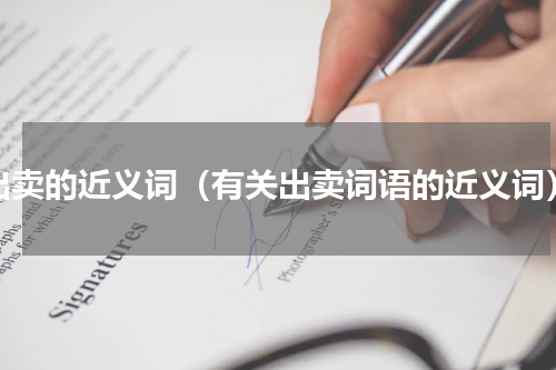 出卖的近义词（有关出卖词语的近义词）