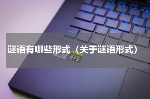 谜语有哪些形式（关于谜语形式）