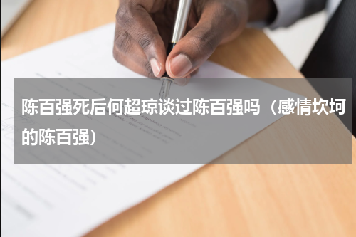 陈百强死后何超琼谈过陈百强吗（感情坎坷的陈百强）