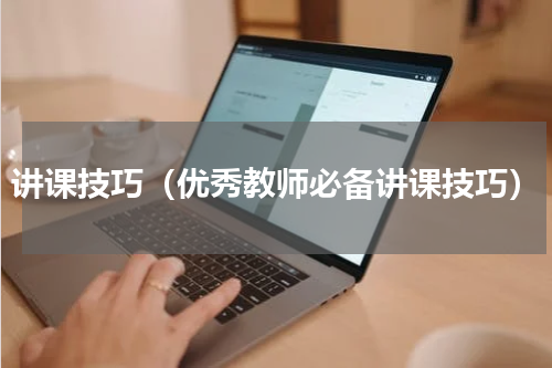 讲课技巧（优秀教师必备讲课技巧）