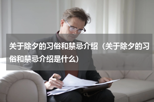 关于除夕的习俗和禁忌介绍（关于除夕的习俗和禁忌介绍是什么）