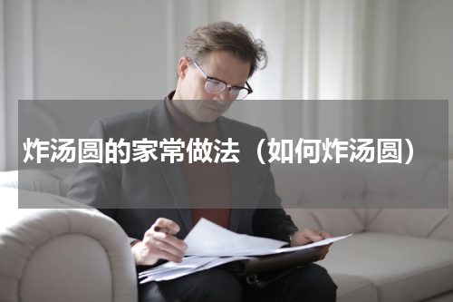 炸汤圆的家常做法（如何炸汤圆）