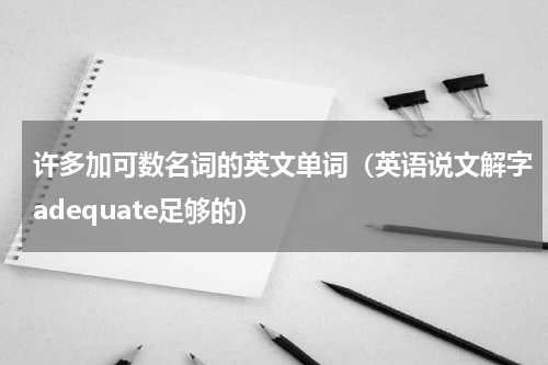 许多加可数名词的英文单词（英语说文解字adequate足够的）