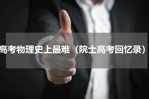 高考物理史上最难（院士高考回忆录）