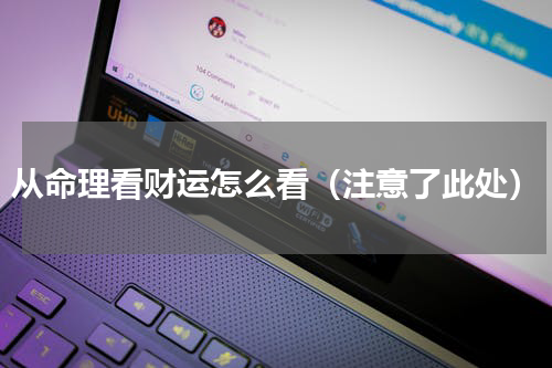从命理看财运怎么看（注意了此处）