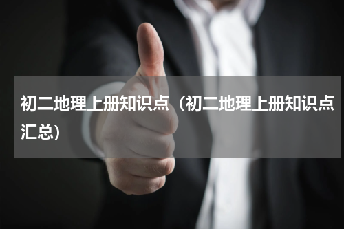 初二地理上册知识点（初二地理上册知识点汇总）