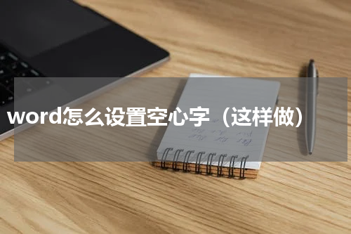 word怎么设置空心字（这样做）