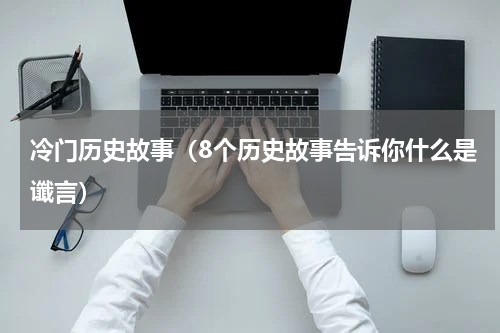 冷门历史故事（8个历史故事告诉你什么是谶言）